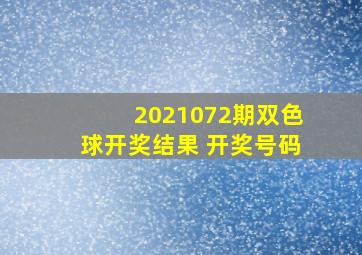 2021072期双色球开奖结果 开奖号码